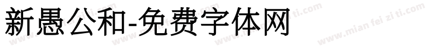 新愚公和字体转换