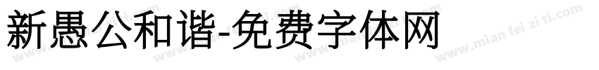 新愚公和谐字体转换