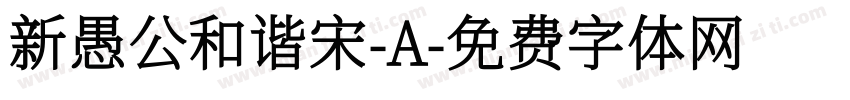新愚公和谐宋-A字体转换