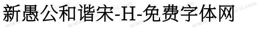 新愚公和谐宋-H字体转换