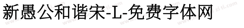 新愚公和谐宋-L字体转换