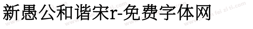 新愚公和谐宋r字体转换