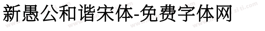 新愚公和谐宋体字体转换