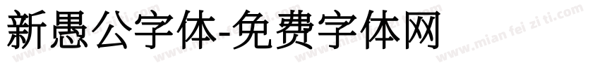 新愚公字体字体转换