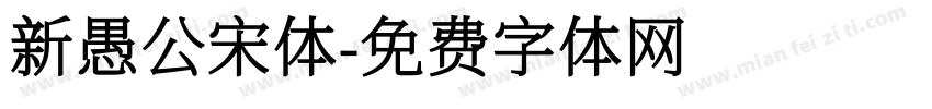 新愚公宋体字体转换