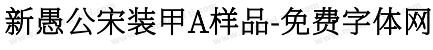 新愚公宋装甲A样品字体转换