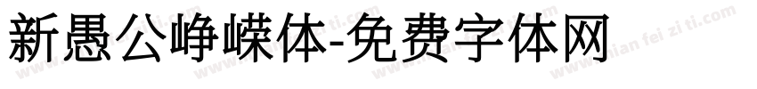 新愚公峥嵘体字体转换