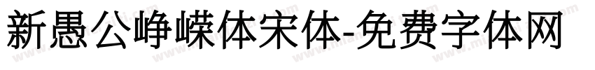 新愚公峥嵘体宋体字体转换