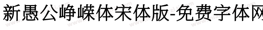新愚公峥嵘体宋体版字体转换