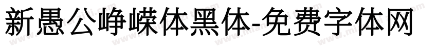 新愚公峥嵘体黑体字体转换