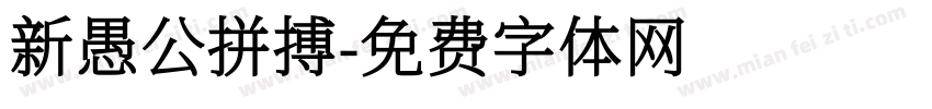新愚公拼搏字体转换