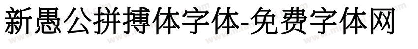 新愚公拼搏体字体字体转换