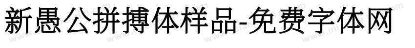 新愚公拼搏体样品字体转换