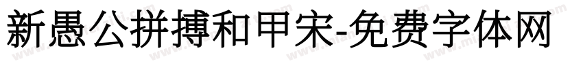 新愚公拼搏和甲宋字体转换