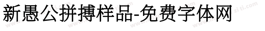 新愚公拼搏样品字体转换