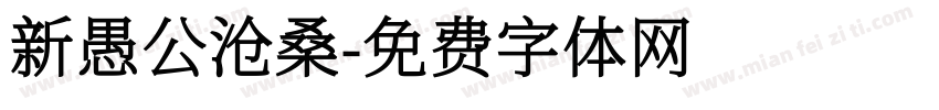 新愚公沧桑字体转换