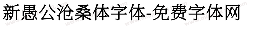 新愚公沧桑体字体字体转换