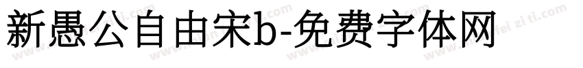 新愚公自由宋b字体转换