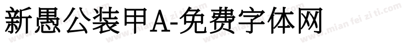 新愚公装甲A字体转换