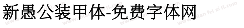 新愚公装甲体字体转换