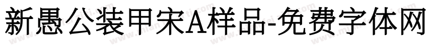 新愚公装甲宋A样品字体转换