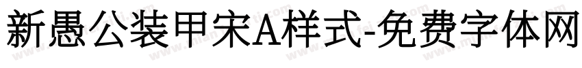 新愚公装甲宋A样式字体转换