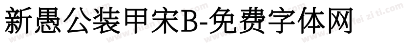 新愚公装甲宋B字体转换