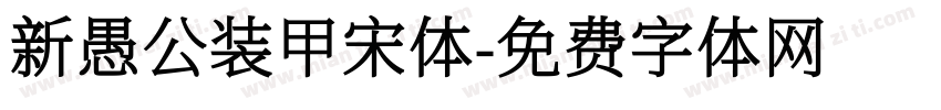 新愚公装甲宋体字体转换