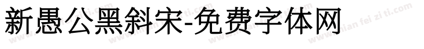 新愚公黑斜宋字体转换