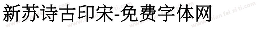 新苏诗古印宋字体转换