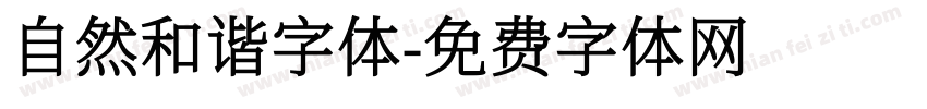 自然和谐字体字体转换