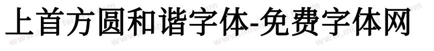 上首方圆和谐字体字体转换
