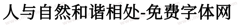 人与自然和谐相处字体转换