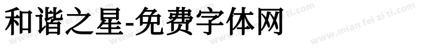 和谐之星字体转换