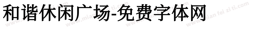 和谐休闲广场字体转换