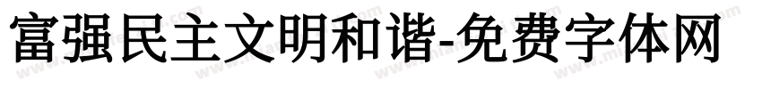 富强民主文明和谐字体转换