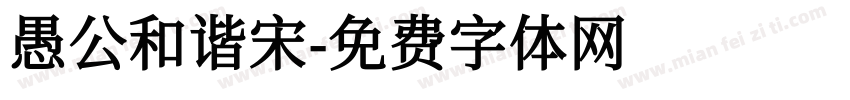 愚公和谐宋字体转换