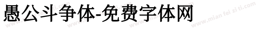 愚公斗争体字体转换