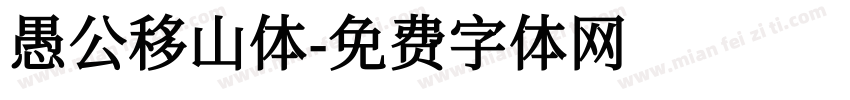 愚公移山体字体转换