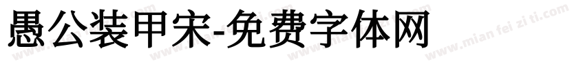 愚公装甲宋字体转换