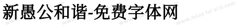 新愚公和谐字体转换