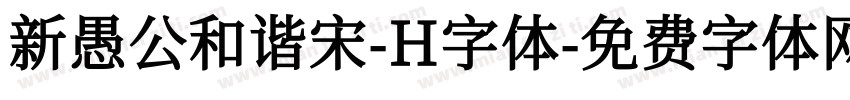 新愚公和谐宋-H字体字体转换