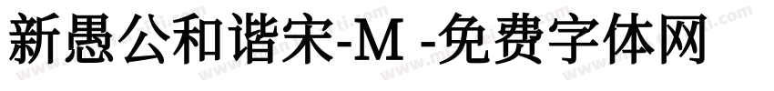 新愚公和谐宋-M字体转换
