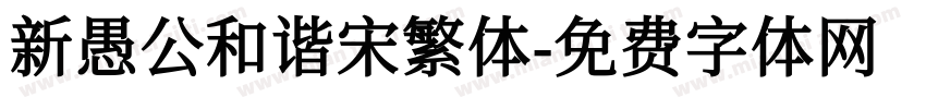 新愚公和谐宋繁体字体转换