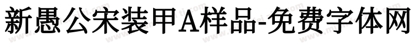 新愚公宋装甲A样品字体转换