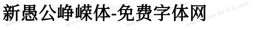 新愚公峥嵘体字体转换