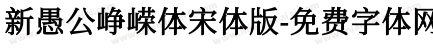 新愚公峥嵘体宋体版字体转换