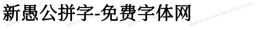 新愚公拼字字体转换
