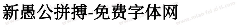 新愚公拼搏字体转换