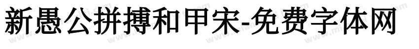 新愚公拼搏和甲宋字体转换